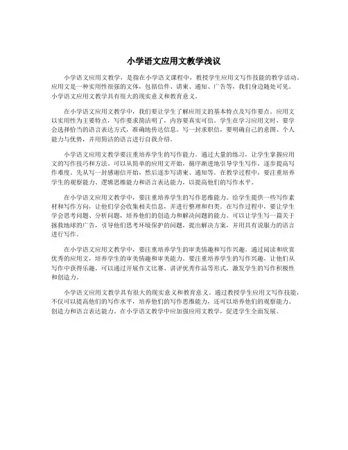 小学语文应用文教学浅议