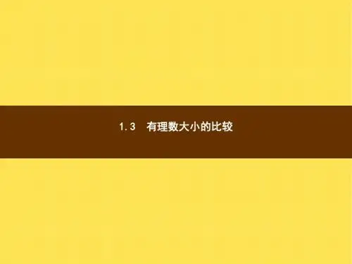 【数学课件】七年级数学上1.3《有理数大小的比较》ppt课件(湘教版)