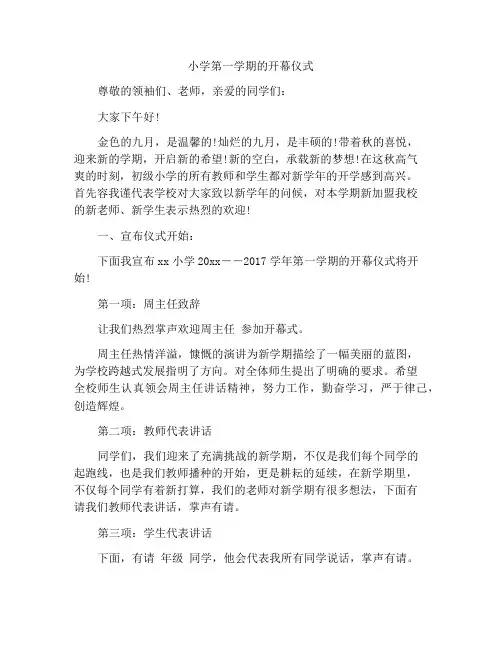 小学第一学期开学典礼的主持词