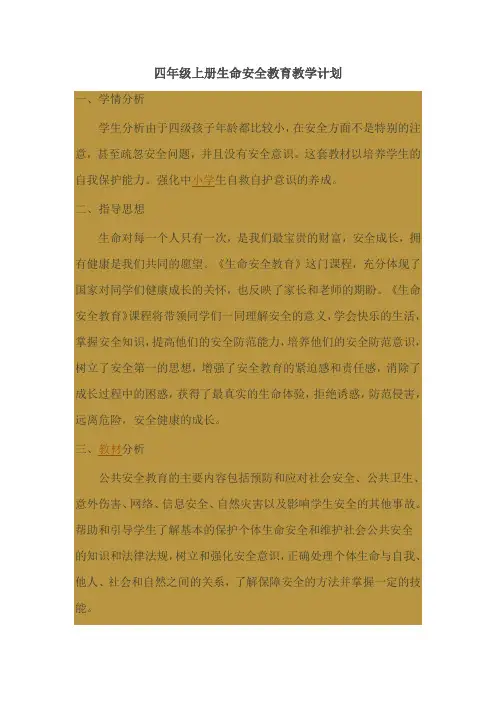 四年级上册生命安全教育教学计划