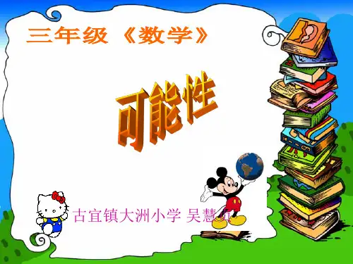 摸球游戏(三年级数学课件)