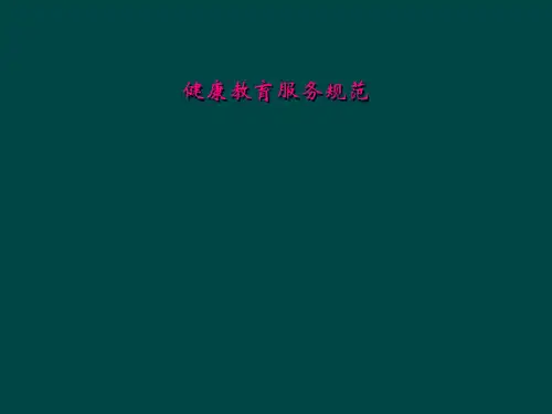 健康教育服务规范