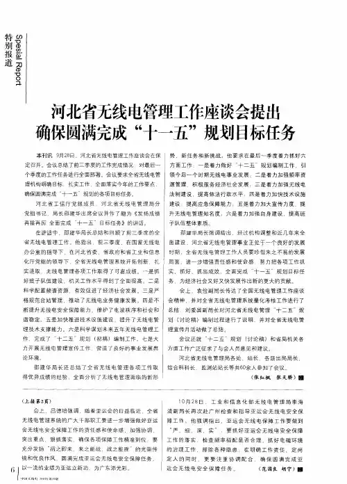 河北省无线电管理工作座谈会提出确保圆满完成“十一五”规划目标任务