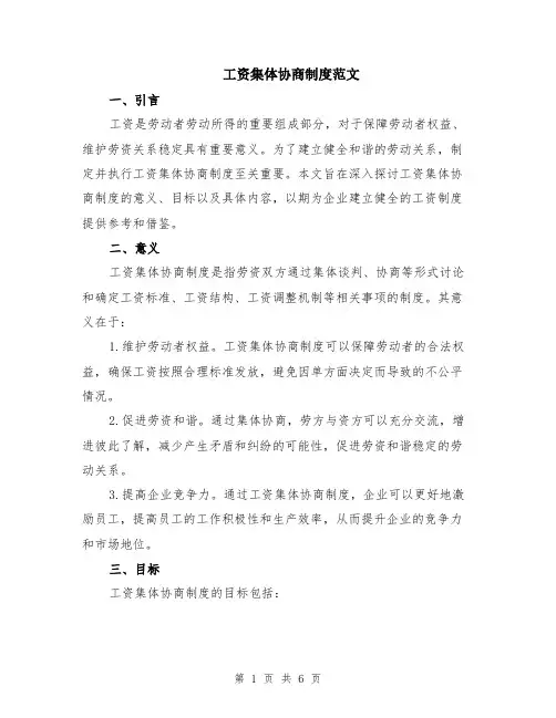 工资集体协商制度范文（二篇）
