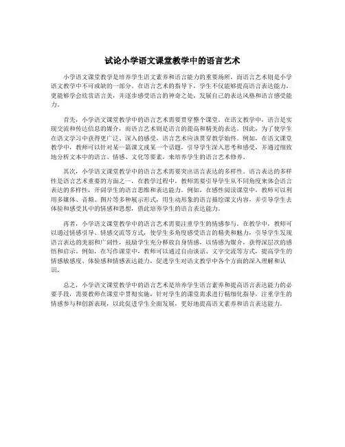 试论小学语文课堂教学中的语言艺术