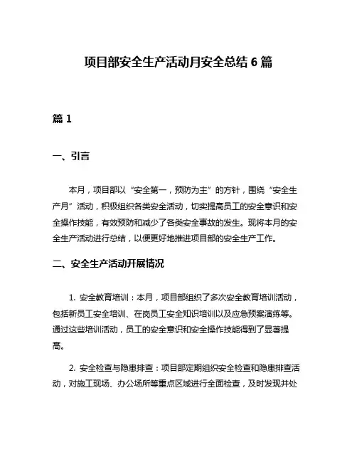 项目部安全生产活动月安全总结6篇