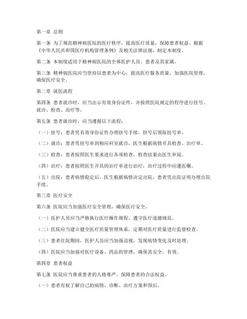 精神病医院就医管理制度