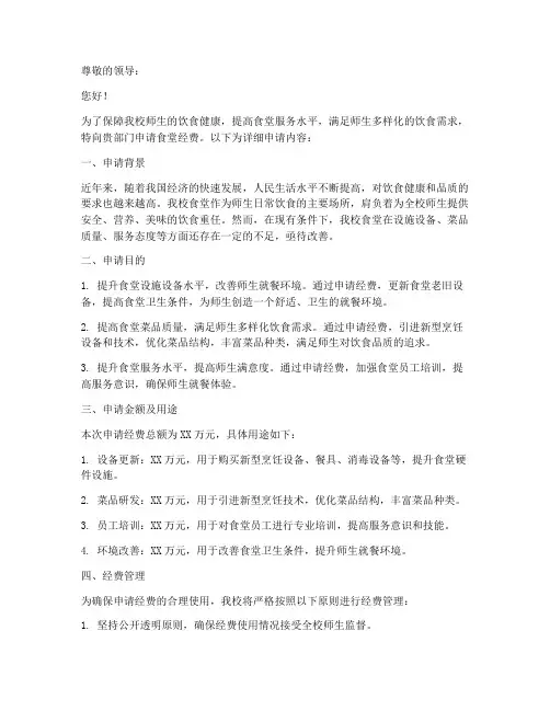食堂经费申请书