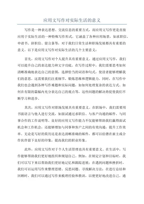 应用文写作对实际生活的意义