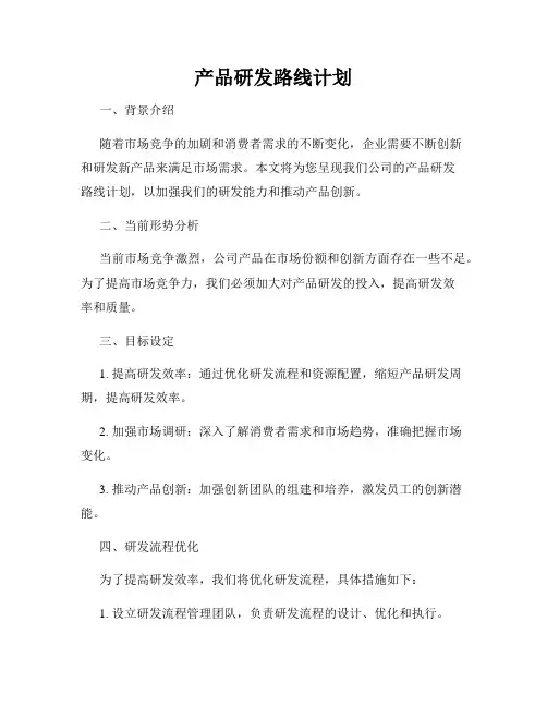 产品研发路线计划