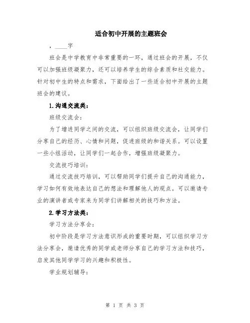适合初中开展的主题班会