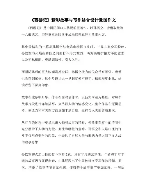 《西游记》精彩故事与写作结合设计意图作文