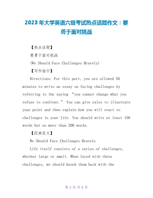 2023年大学英语六级考试热点话题作文：要勇于面对挑战