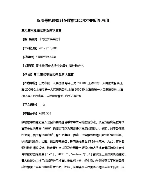 皮质骨轨迹螺钉在腰椎融合术中的初步应用