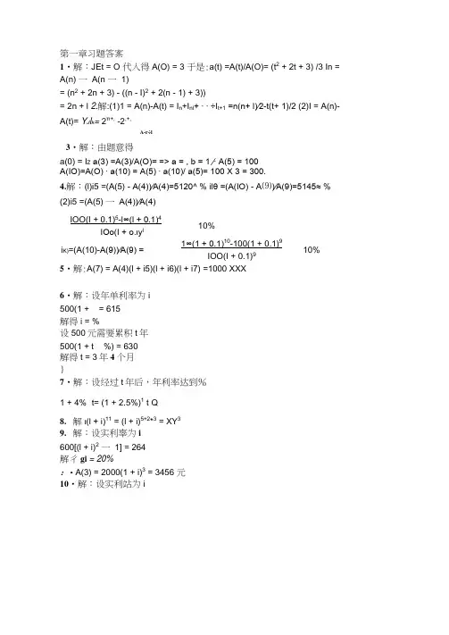 金融数学引论答案第一章--北京大学出版[1]