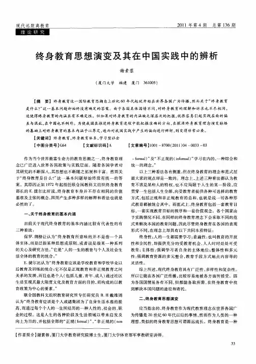 终身教育思想演变及其在中国实践中的辨析