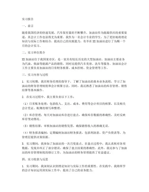 加油站会计实习报告