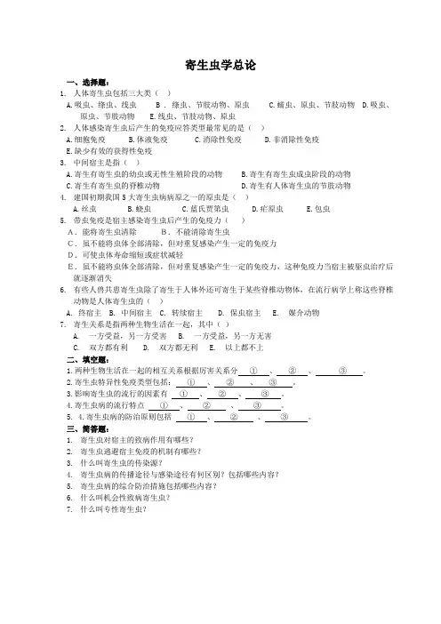 寄生虫学总论复习题