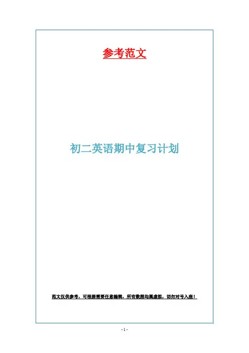 初二英语期中复习计划