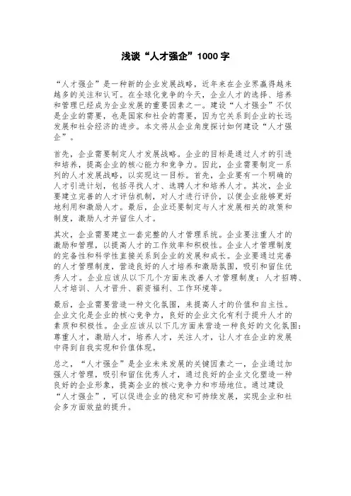 浅谈“人才强企”