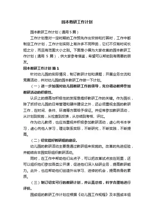 园本教研工作计划