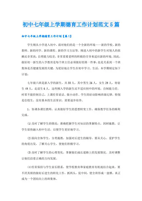 初中七年级上学期德育工作计划范文5篇