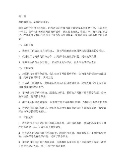 网络教研的工作总结范文(3篇)