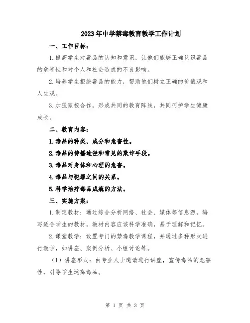 2023年中学禁毒教育教学工作计划