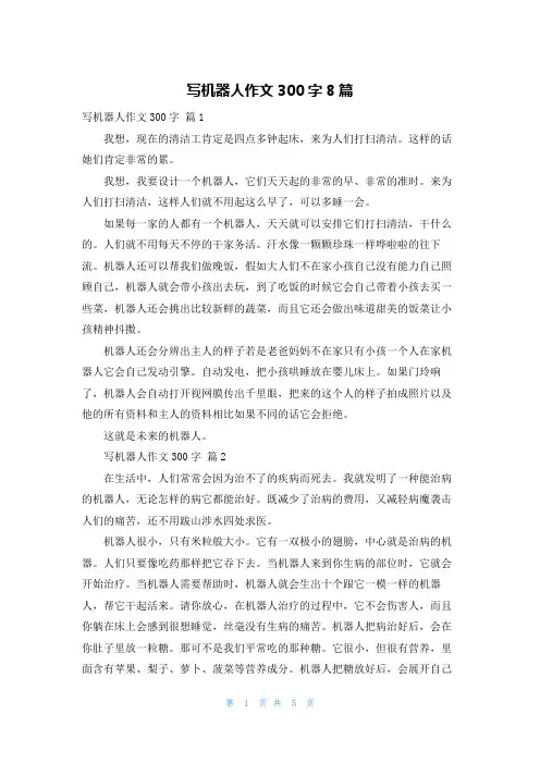 写机器人作文300字8篇