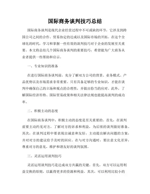 国际商务谈判技巧总结