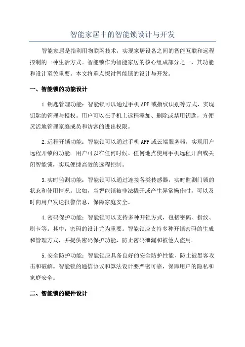 智能家居中的智能锁设计与开发