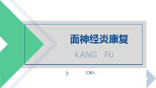 面神经炎康复