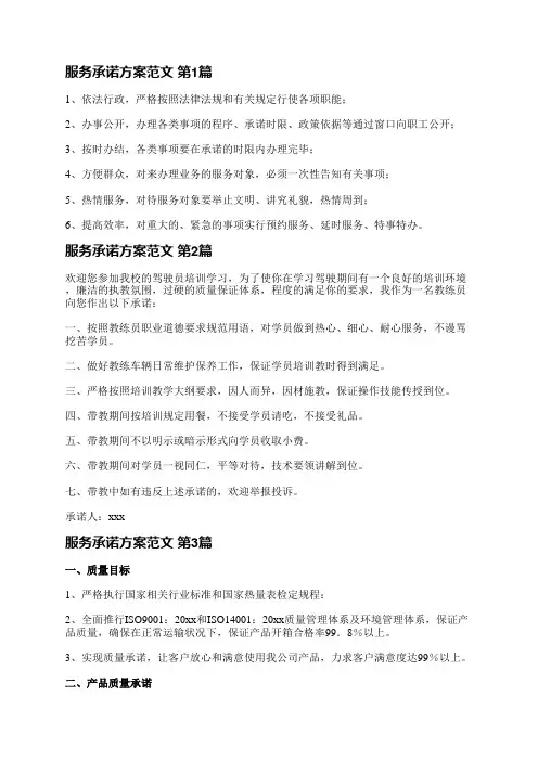 服务承诺方案范文(推荐3篇)