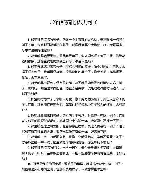形容熊猫的优美句子