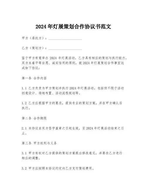 2024年灯展策划合作协议书范文