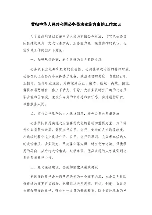 贯彻中华人民共和国公务员法实施方案的工作意见