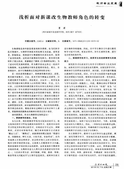 浅析面对新课改生物教师角色的转变