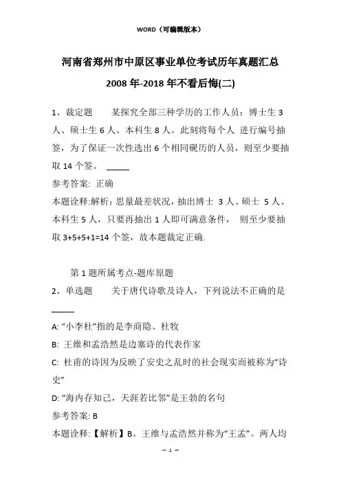 河南省郑州市中原区事业单位考试历年真题汇总2008年-2018年不看后悔(二)