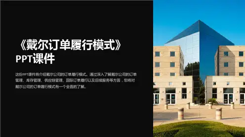 《戴尔订单履行模式》课件