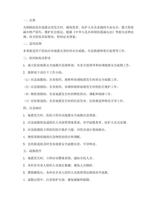 医院地震安全疏散应急预案