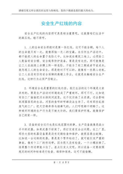 安全生产红线的内容