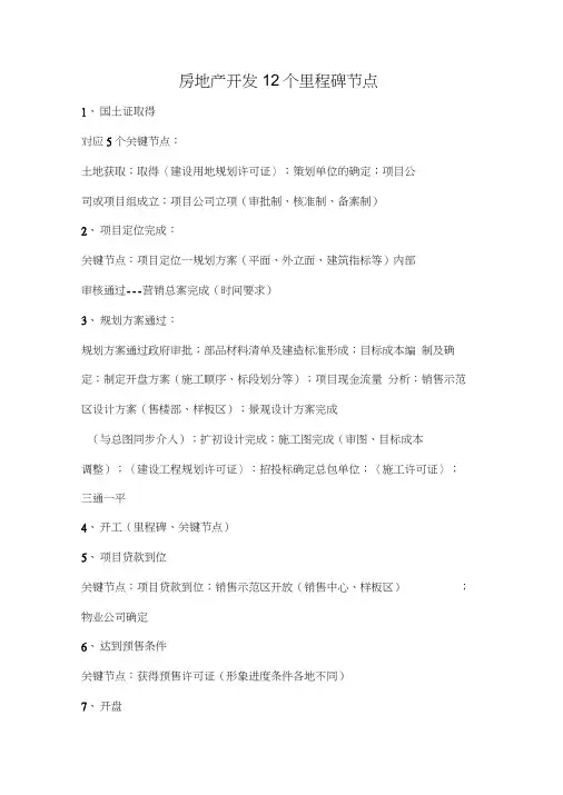 房地产开发12个里程碑节点