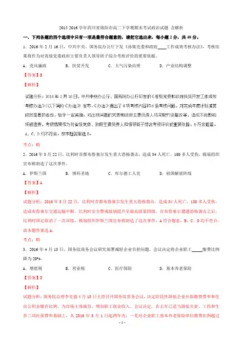 2015-2016学年四川省绵阳市高二下学期期末考试政治试题 含解析