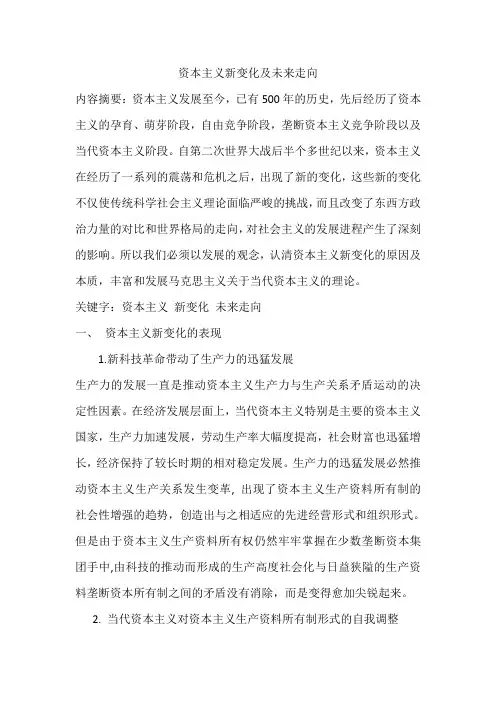 资本主义新变化及未来走向