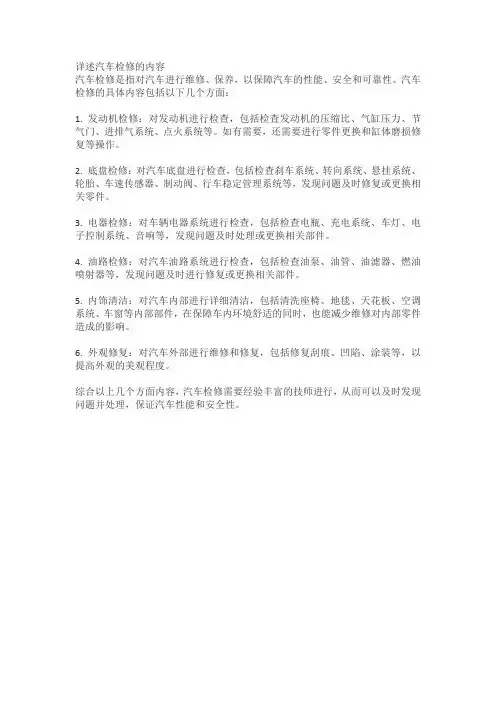 详述汽车检修的内容