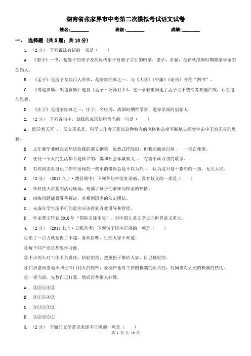 湖南省张家界市中考第二次模拟考试语文试卷