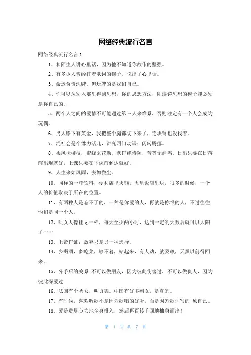 网络经典流行名言