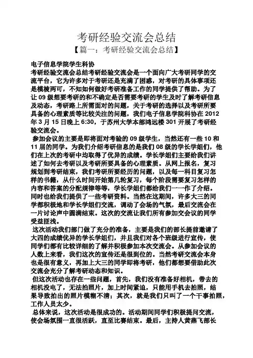 工作总结之考研经验交流会总结