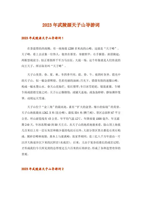 2023年武陵源天子山导游词