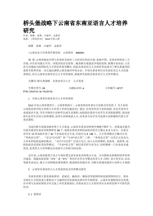 桥头堡战略下云南省东南亚语言人才培养研究